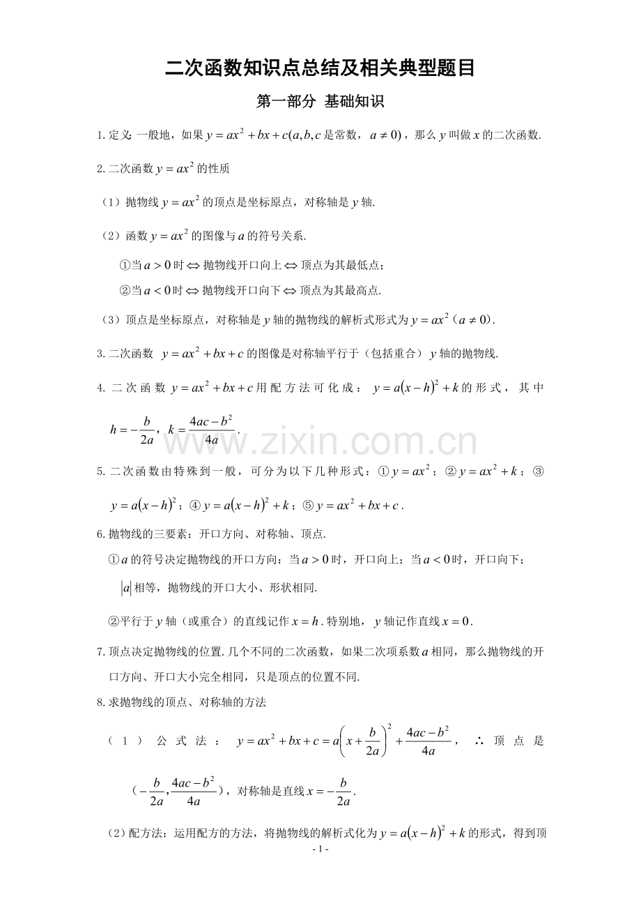 二次函数总结及相关典型题目.doc_第1页
