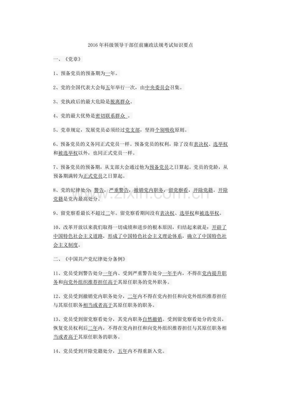 2016年科级领导干部任前廉政法规考试知识要点.docx_第1页