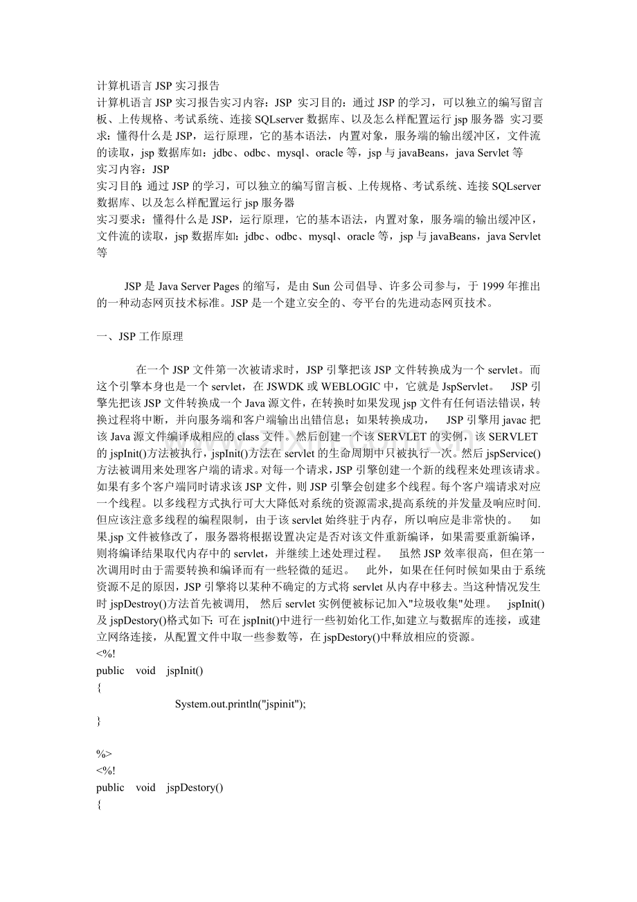 计算机语言JSP实习报告.doc_第1页