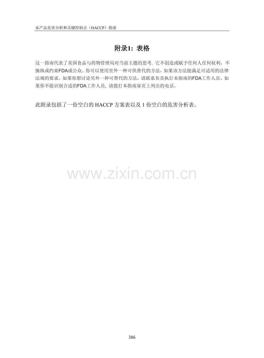 水产品HACCP应用指南第四版-附录.doc_第1页