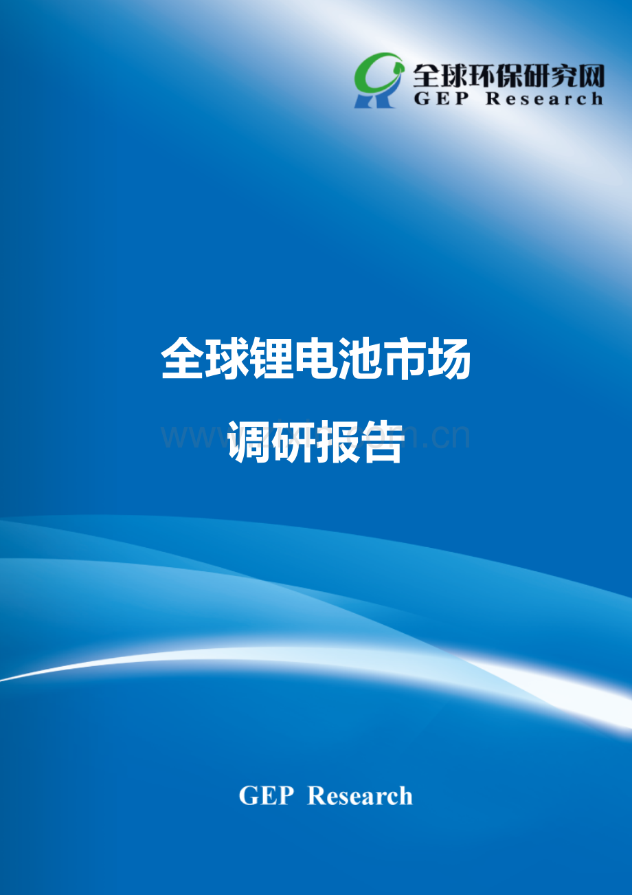 全球锂电池市场调研报告.doc_第1页