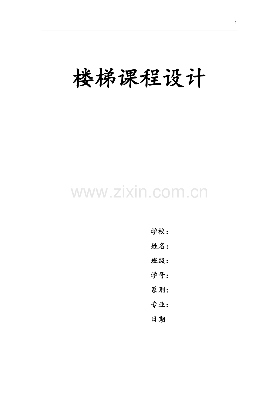 楼梯课程设计.docx_第1页