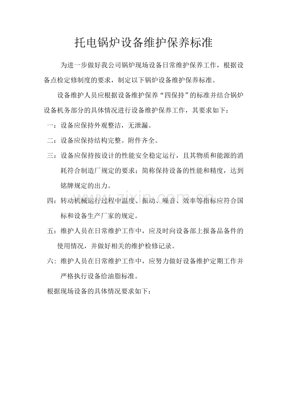 关于锅炉厂房设备维护保养标准.doc_第1页