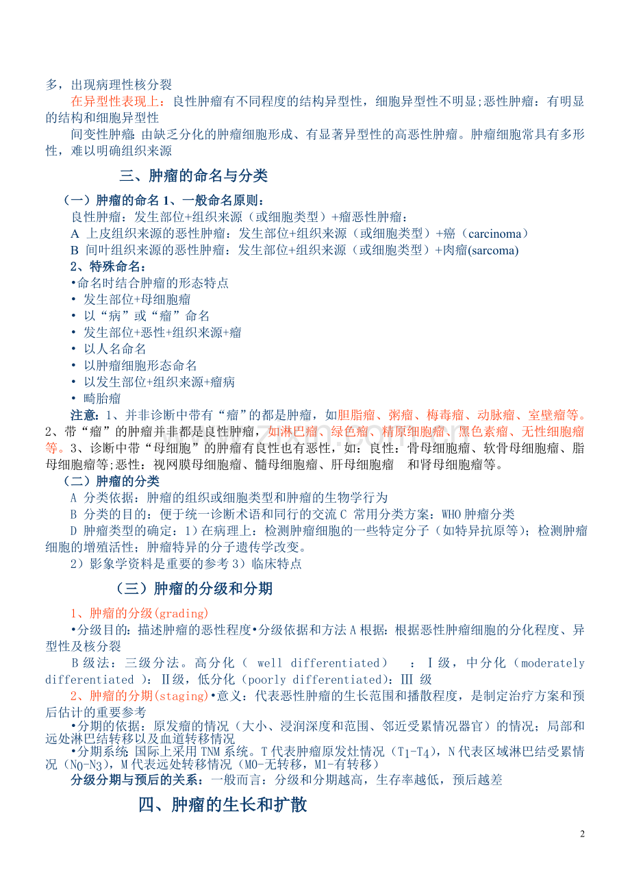 医学病理学肿瘤总结.doc_第2页