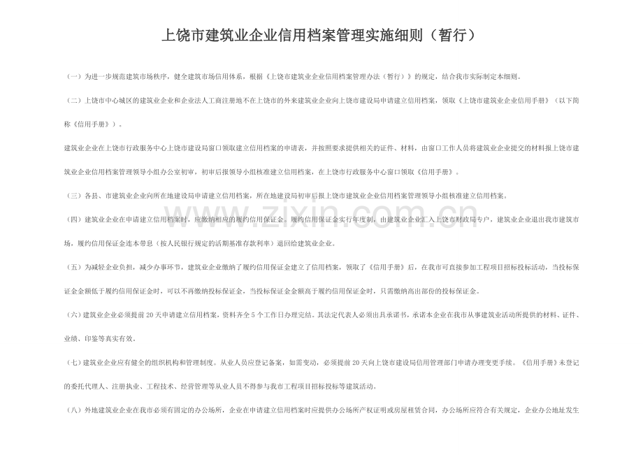 上饶建筑业企业信用手册办理.doc_第1页