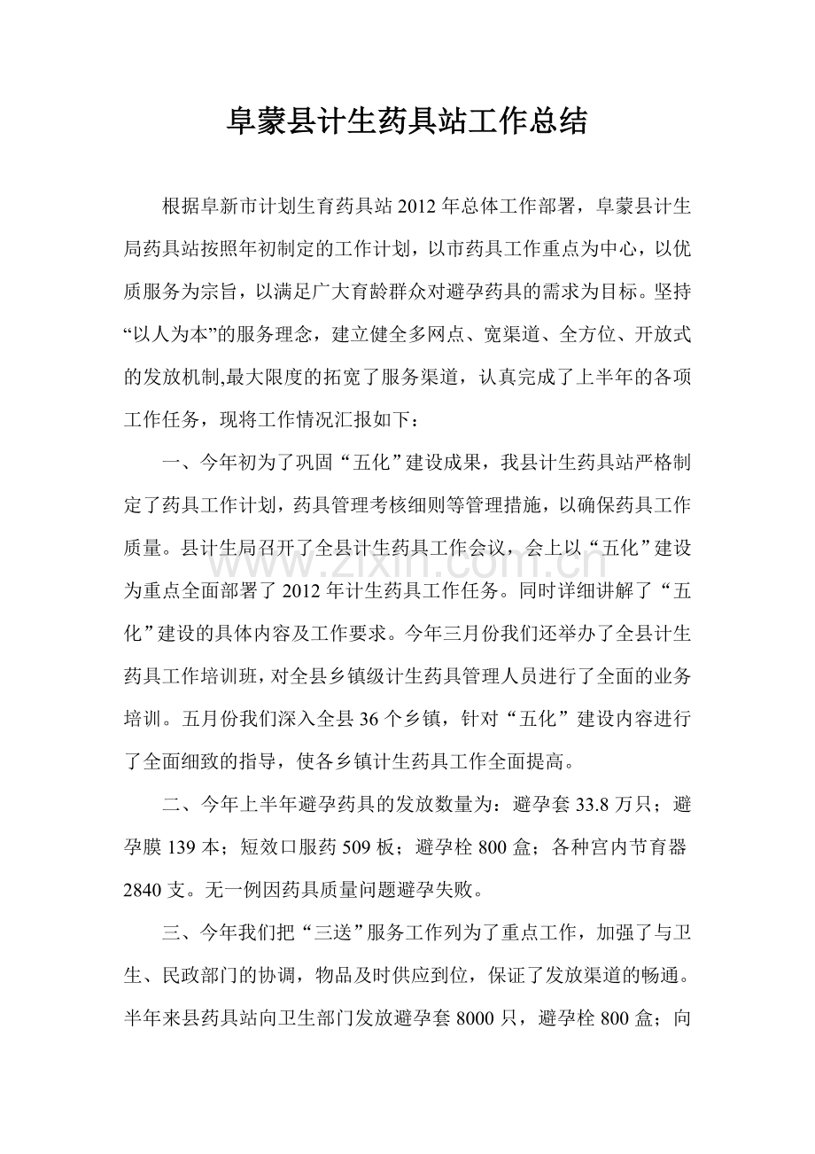 药具半年总结(4).doc_第1页