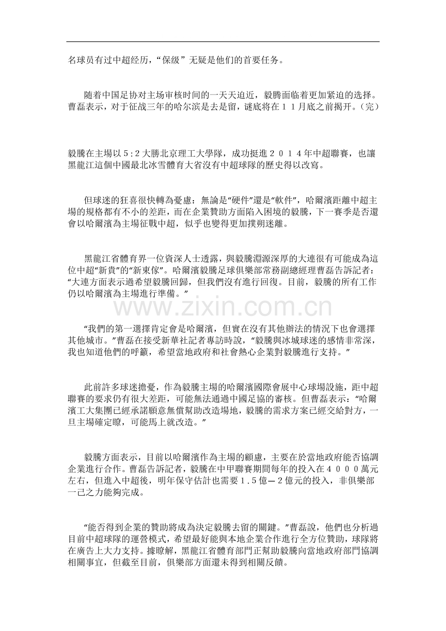 中超新贵毅腾面临“主场之困”或将“回归大连”？.doc_第2页