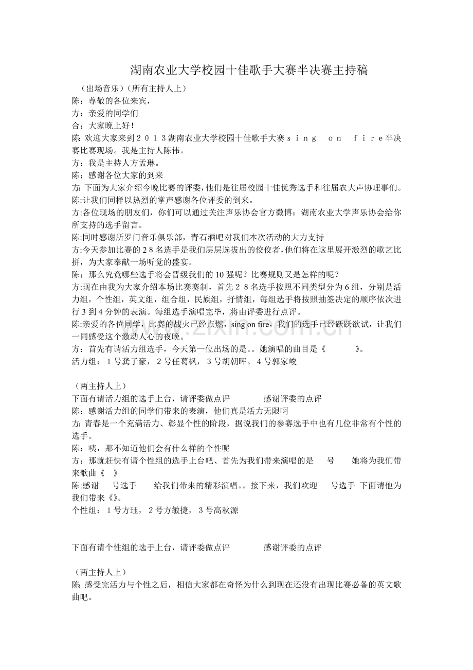 湖南农业大学校园十佳歌手大赛半决赛鞒指湖南农业大学校园十佳歌手大赛半决aspan-class=.doc_第1页