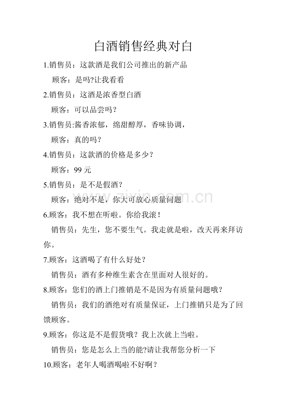 白酒销售经典对白.doc_第1页