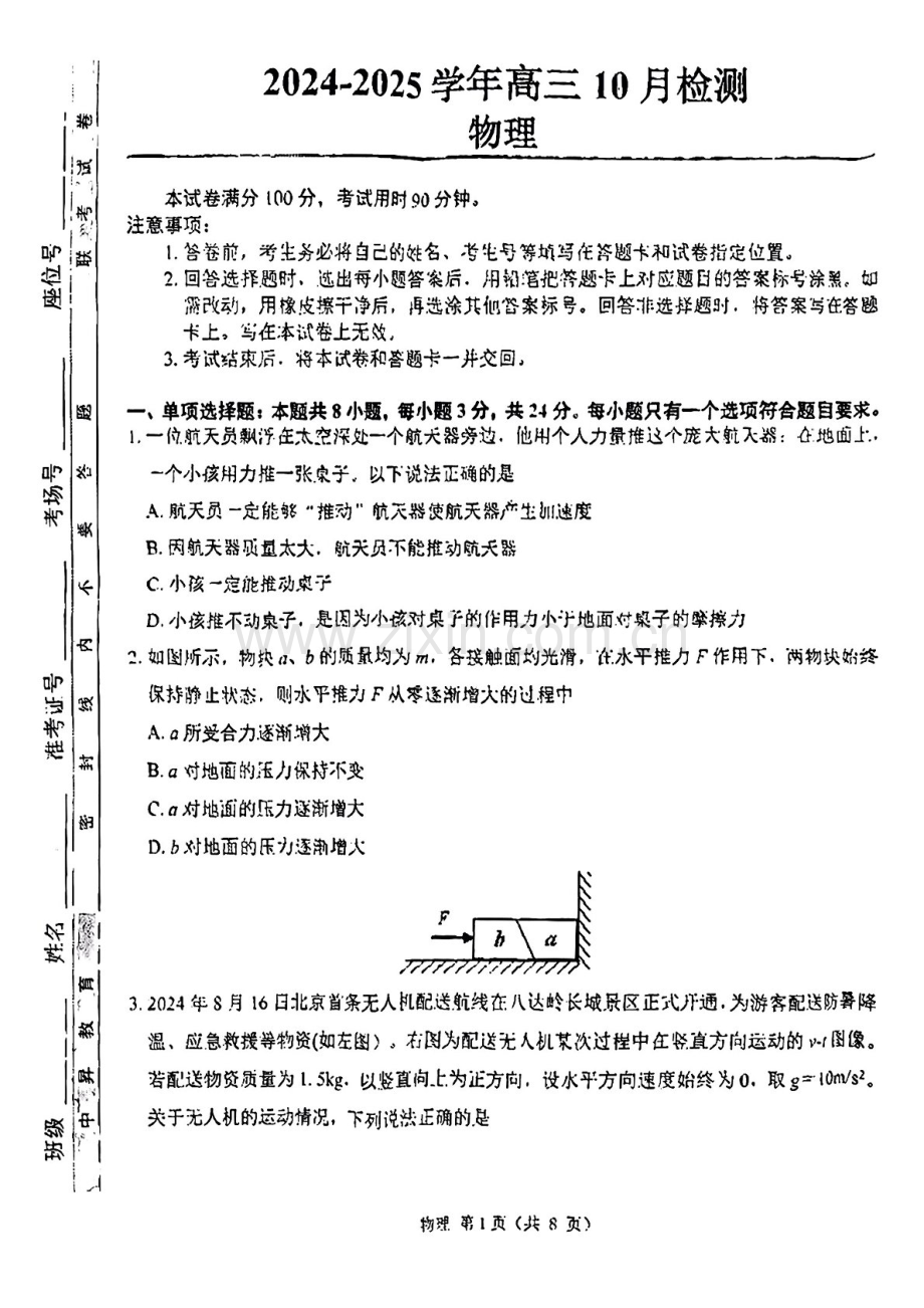 2025届山东省中昇教育高三下学期10月检测-物理试题（学生版）.docx_第1页