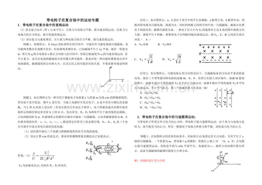 带电粒子在复合场中的运动专题.doc_第1页