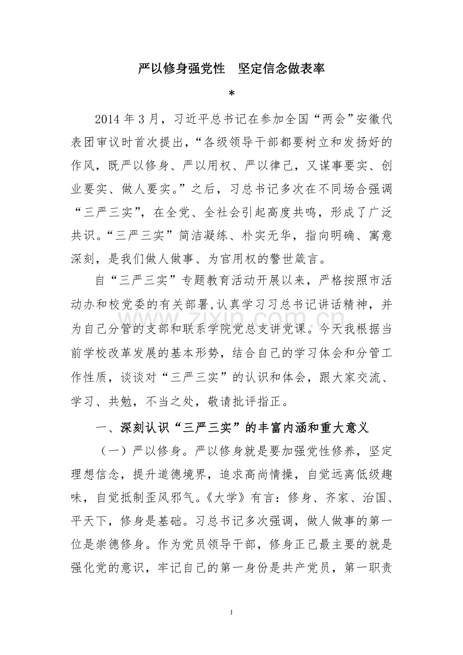 三严三实专题学习讨论材料.doc_第1页