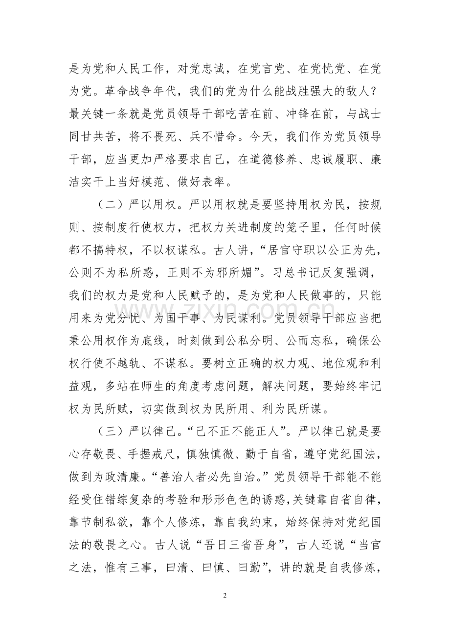 三严三实专题学习讨论材料.doc_第2页