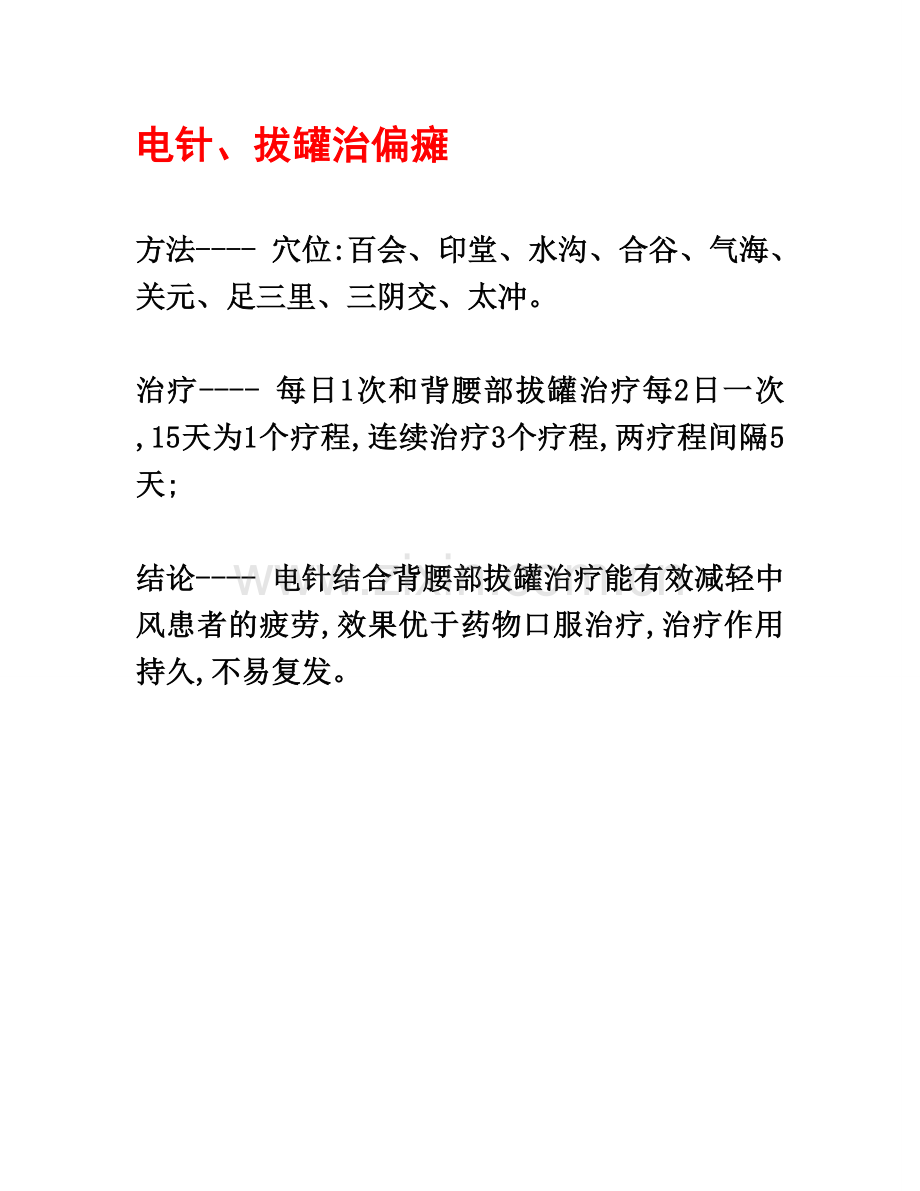 电针、拔罐治偏瘫.doc_第1页