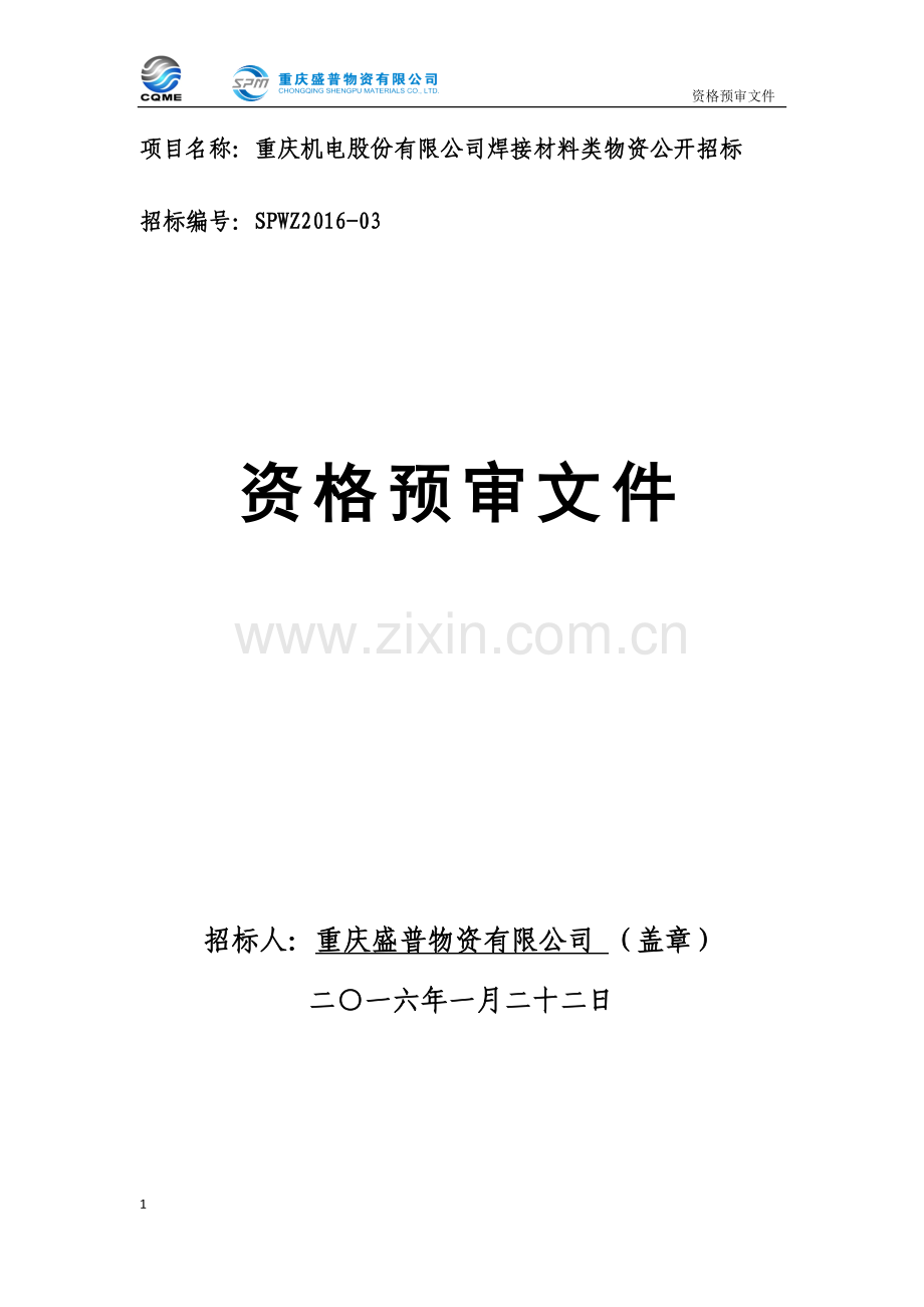 焊接材料类招标资格预审文件.docx_第1页