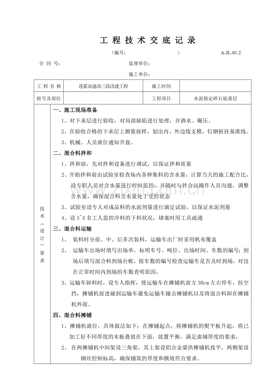 底基层施工技术交底记录.doc_第1页