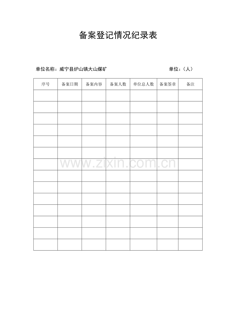 备案登记情况纪录表.doc_第1页