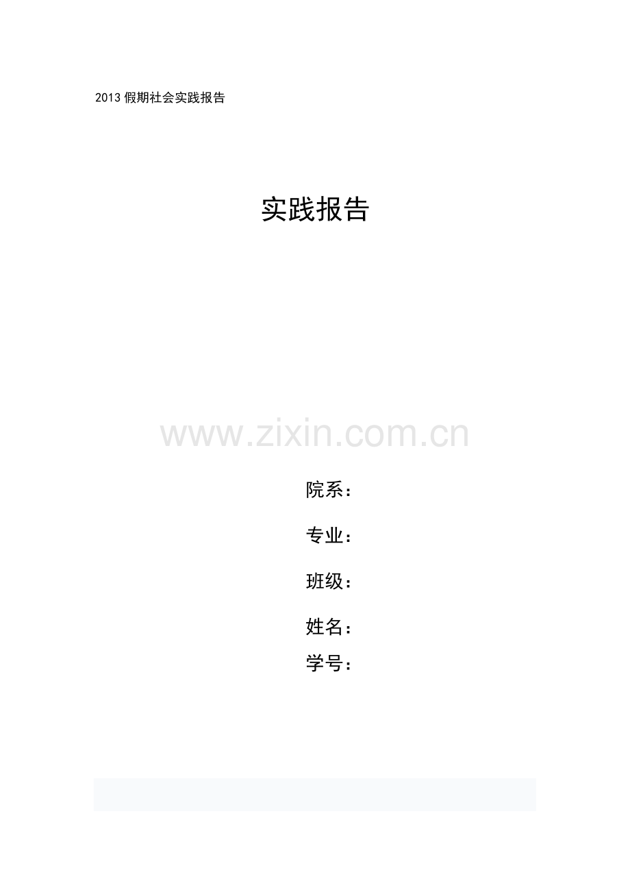 寒暑假实习报告.doc_第1页