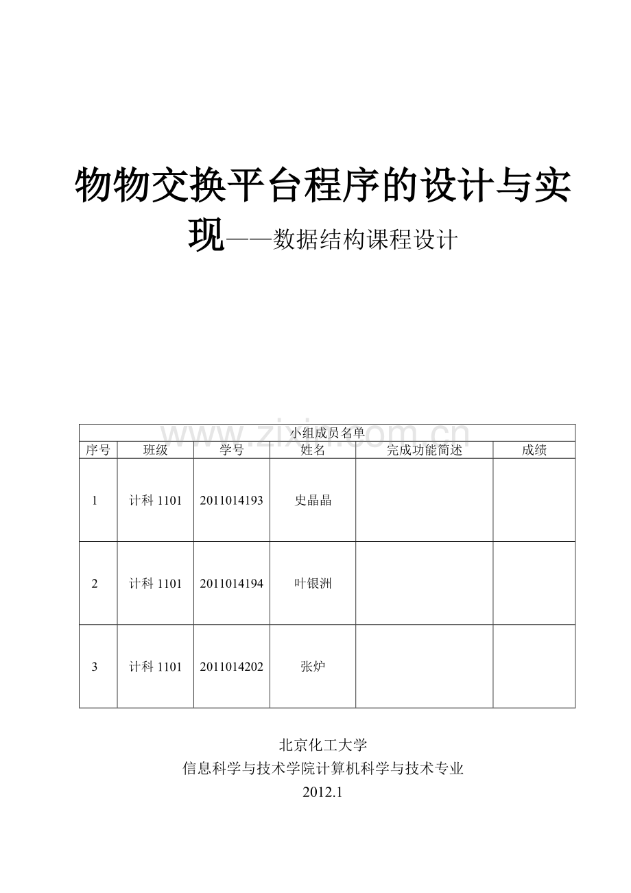物物交换平台课程设计报告.doc_第1页