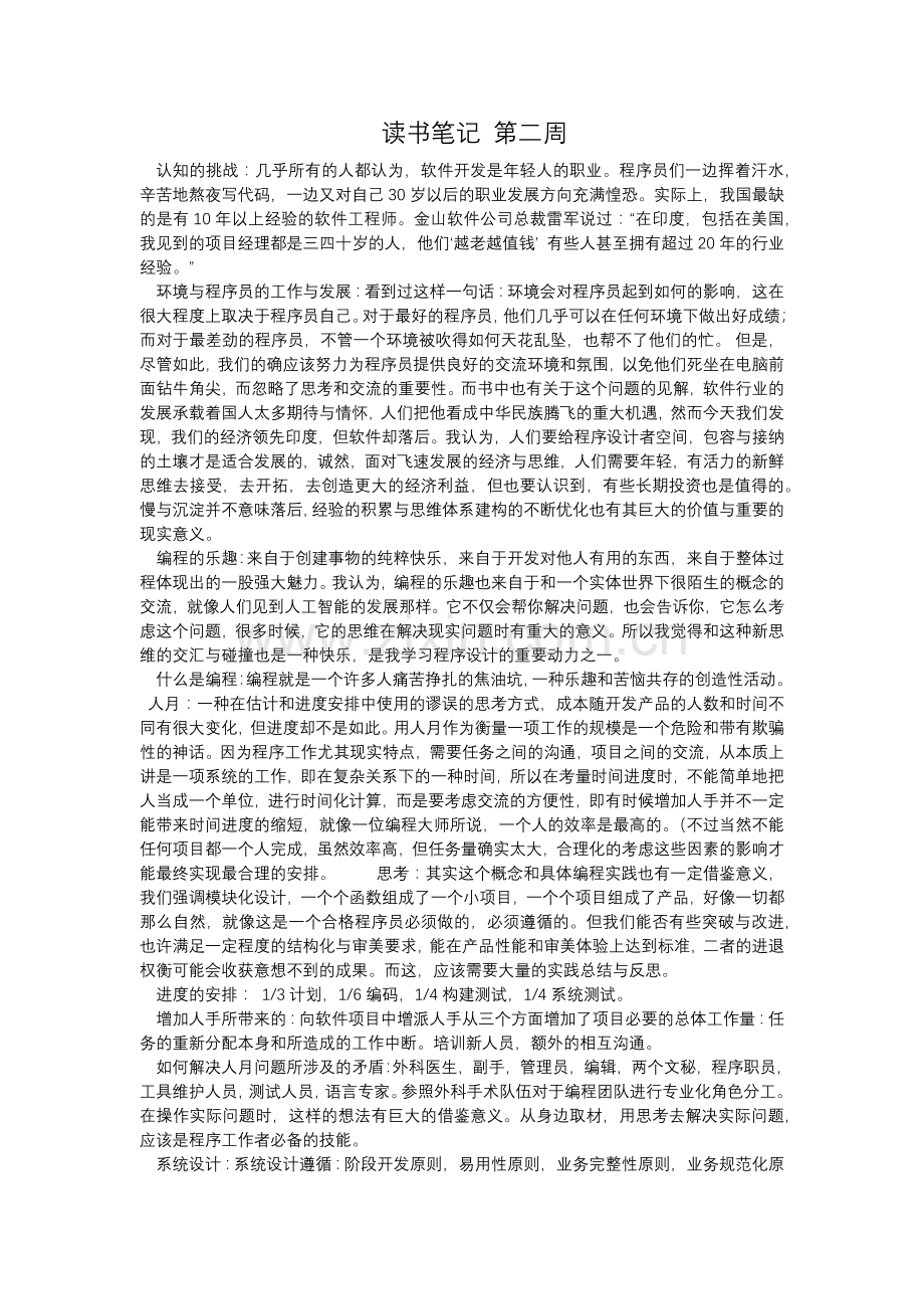 人月神话读书笔记-现代软件工程.docx_第1页