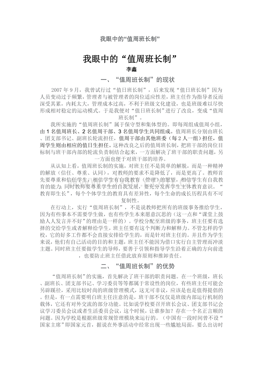 我眼中的值周班长制.doc_第1页