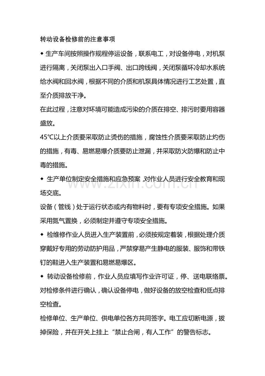 转动设备的检修安全注意事项.docx_第1页