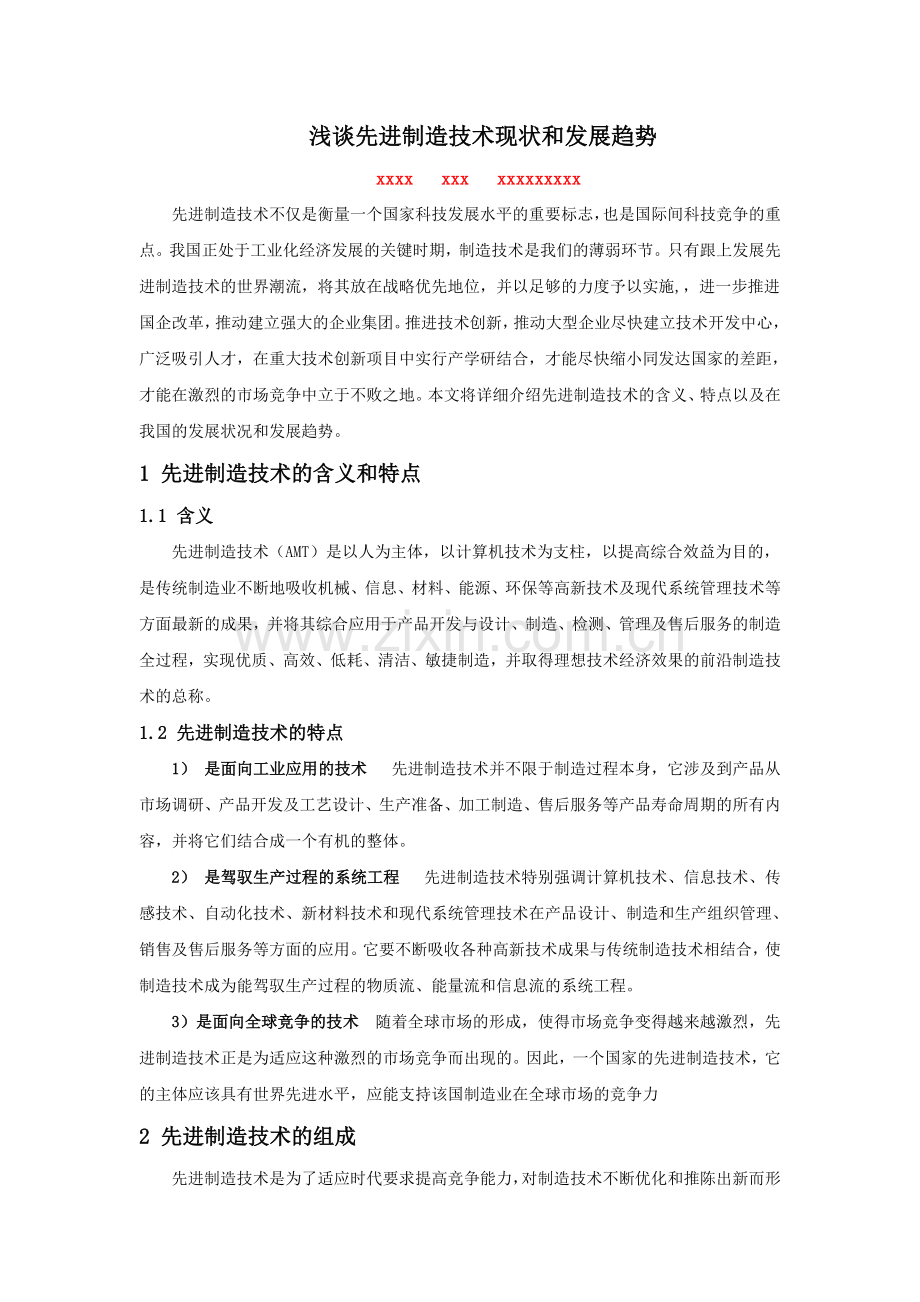 先进制造技术的现状和发展趋势.doc_第1页