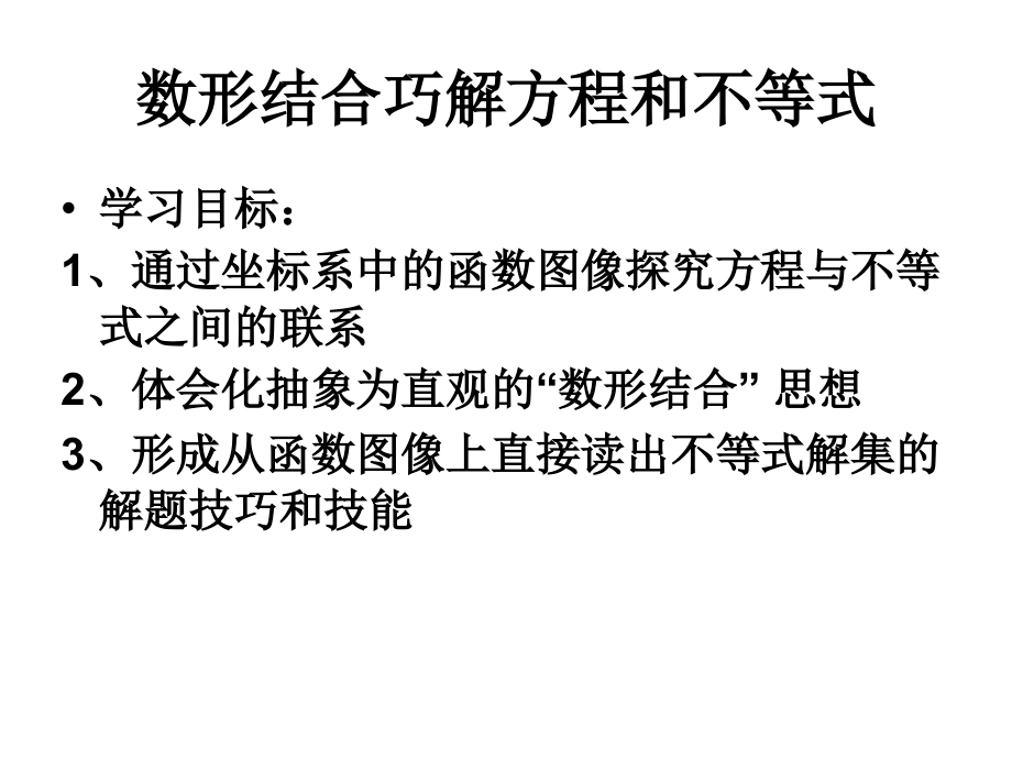 函数图象、方程、.ppt_第1页