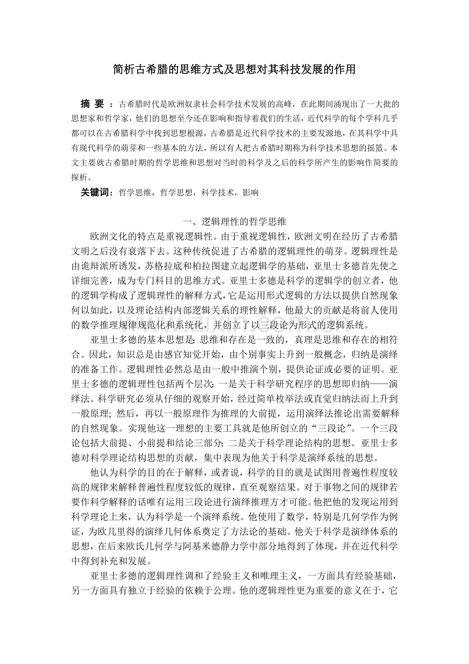 浅析古希腊的哲学思维及思想对其科技发展的影响.doc_第1页