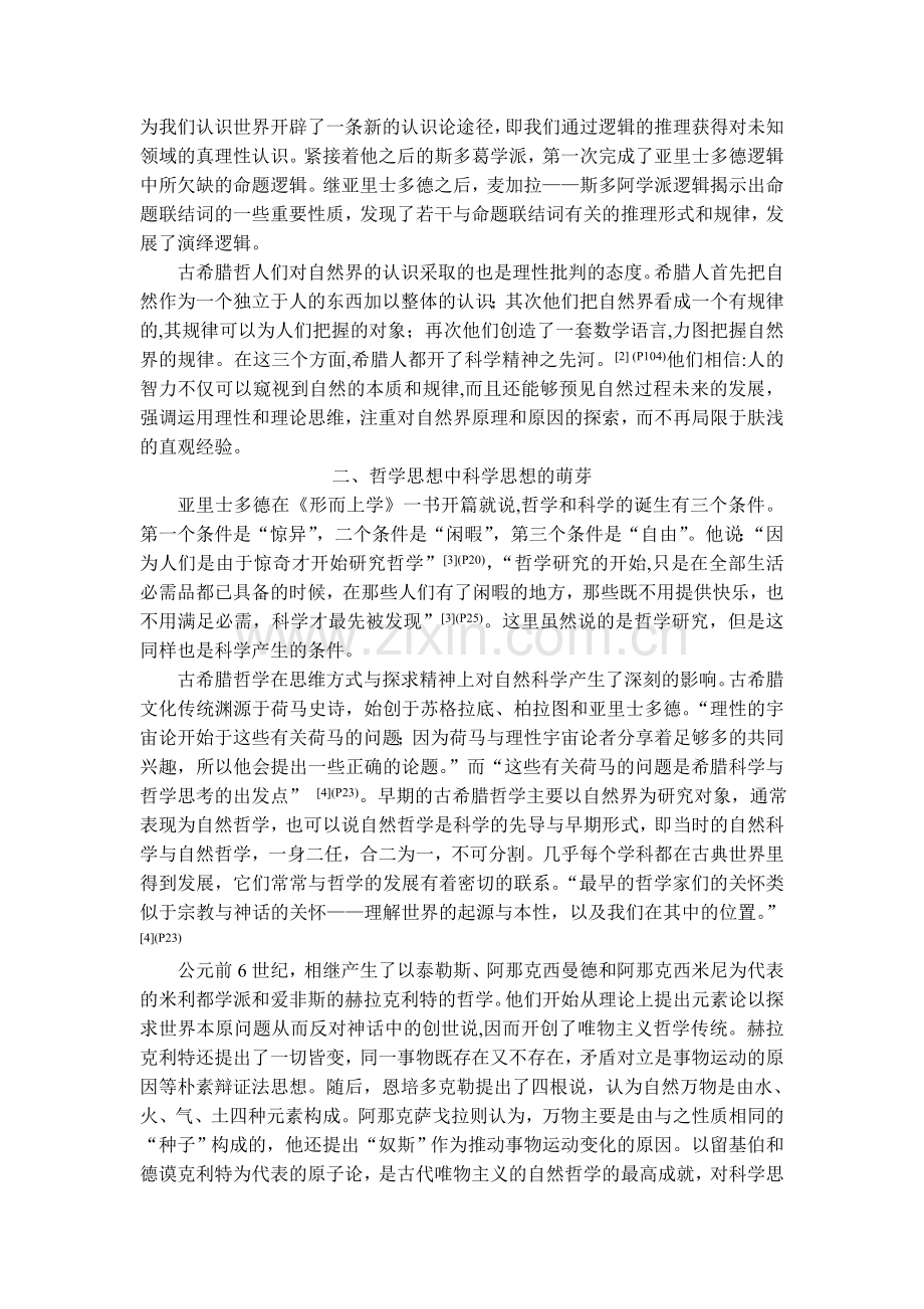 浅析古希腊的哲学思维及思想对其科技发展的影响.doc_第2页