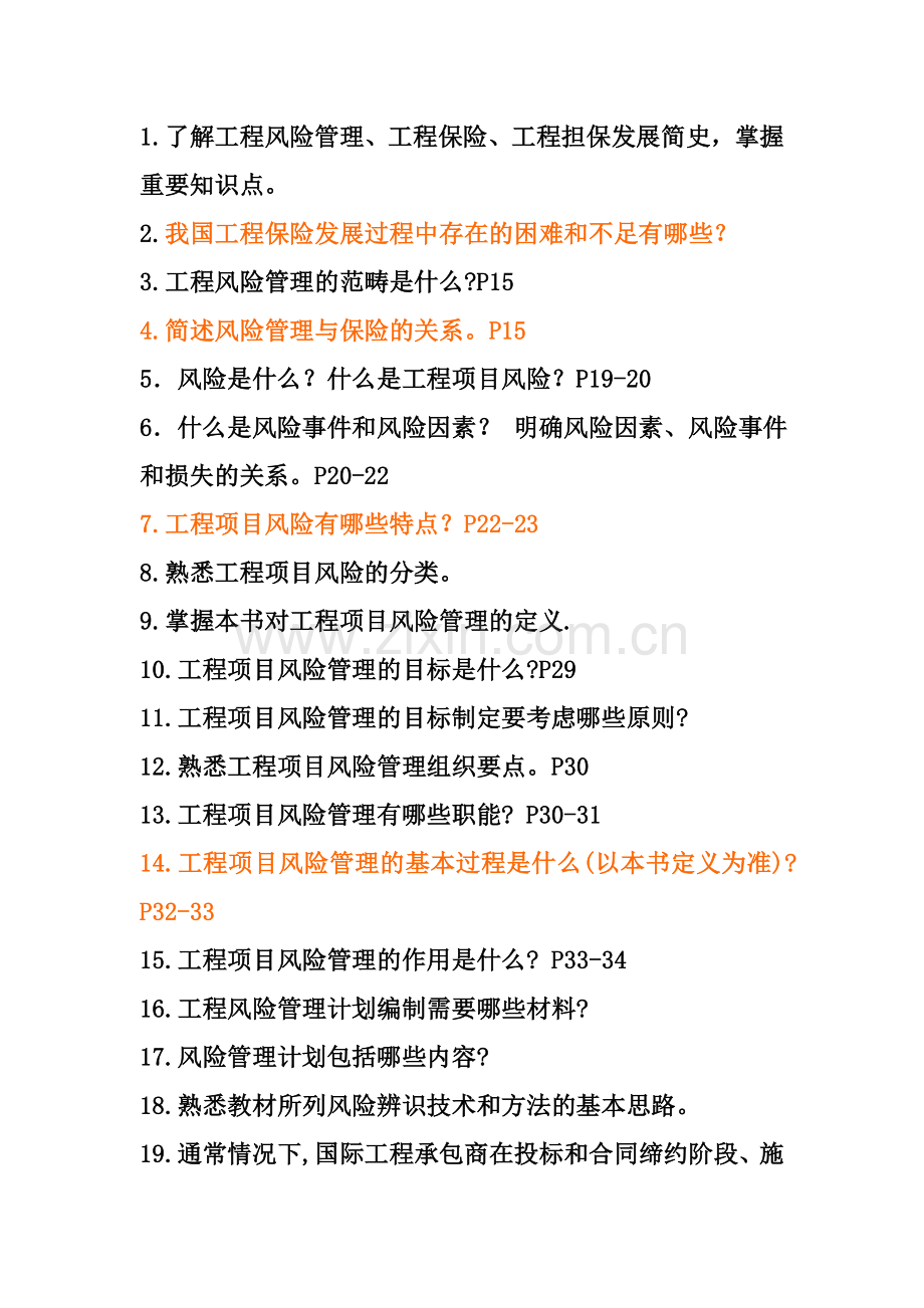 《工程项目风险管理与保险》总复习.doc_第1页