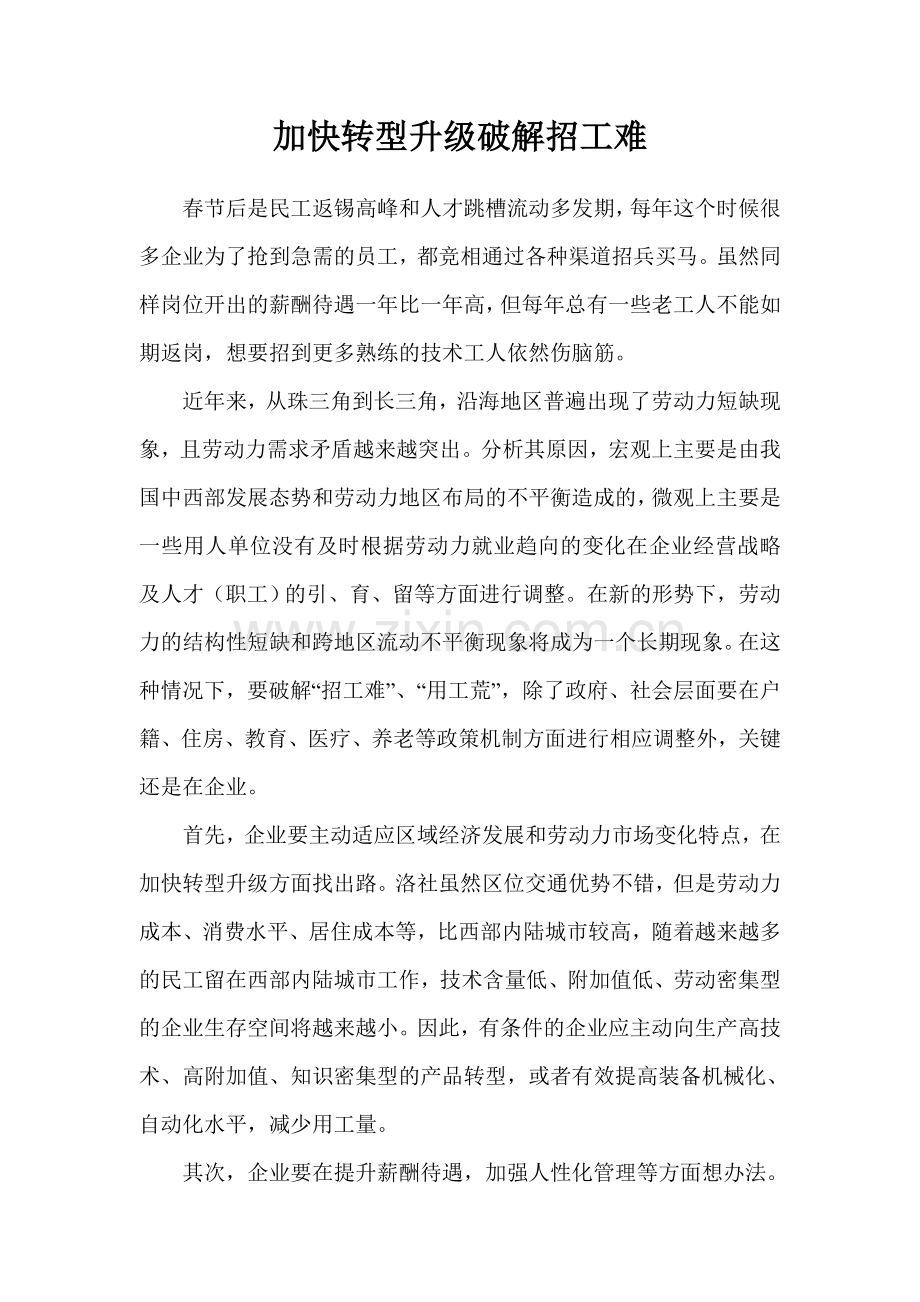 加快转型升级破解招工难.doc_第1页