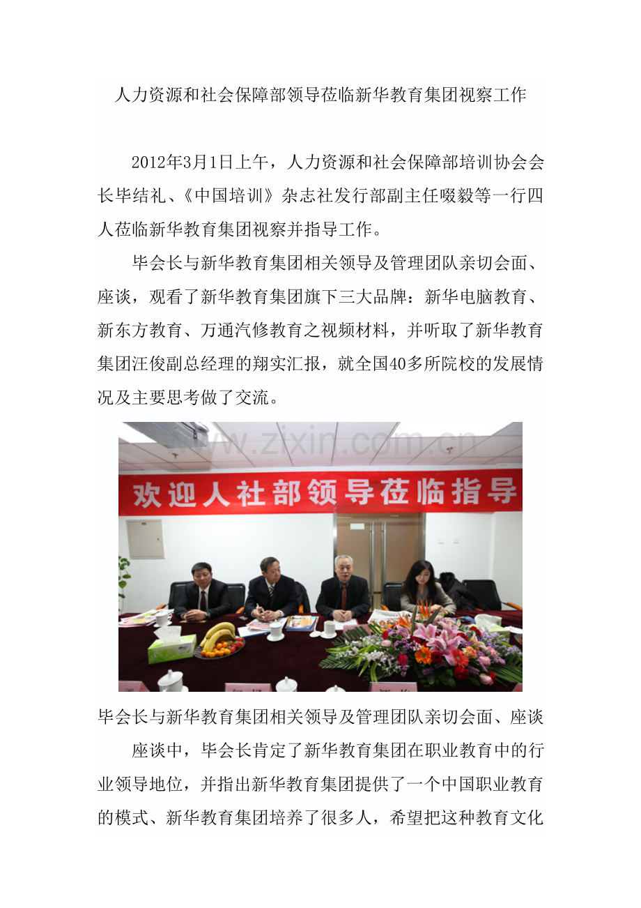 人力资源和社会保障部领导莅临新华教育集团视察工作.doc_第1页