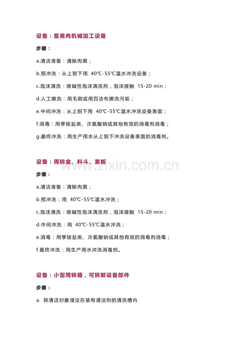 常见设备设施的清洁消毒步骤.docx_第1页