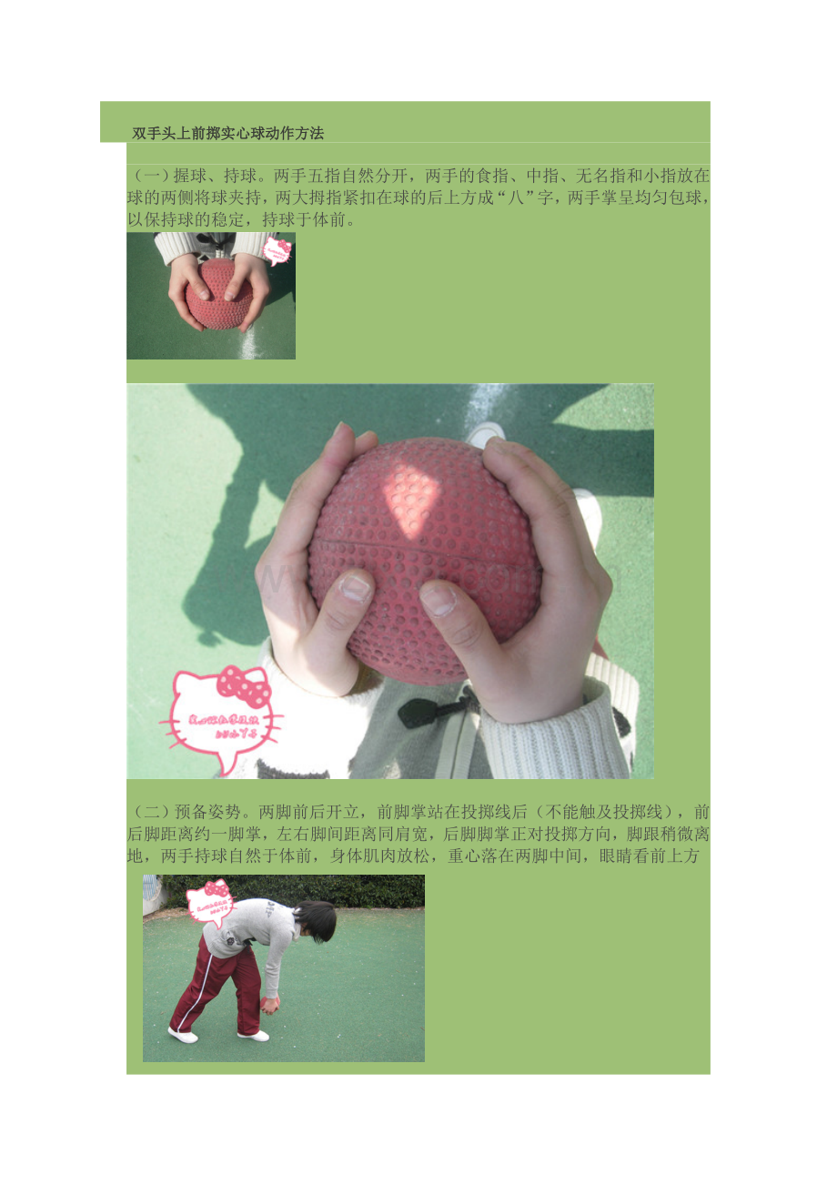 双手头上前掷实心球动作方法.doc_第1页