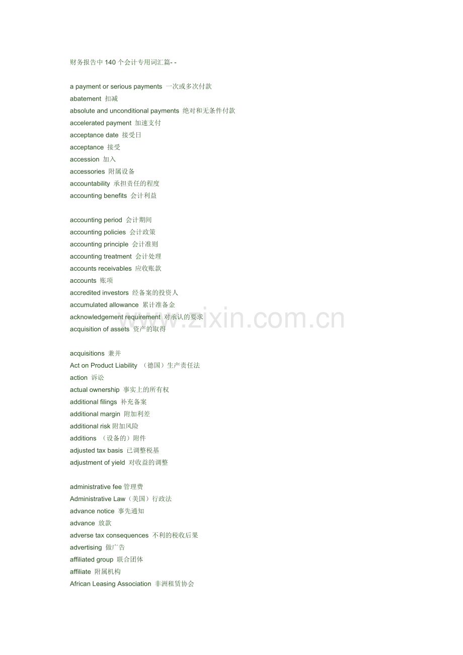财务报告中140个会计专用词汇篇.doc_第1页