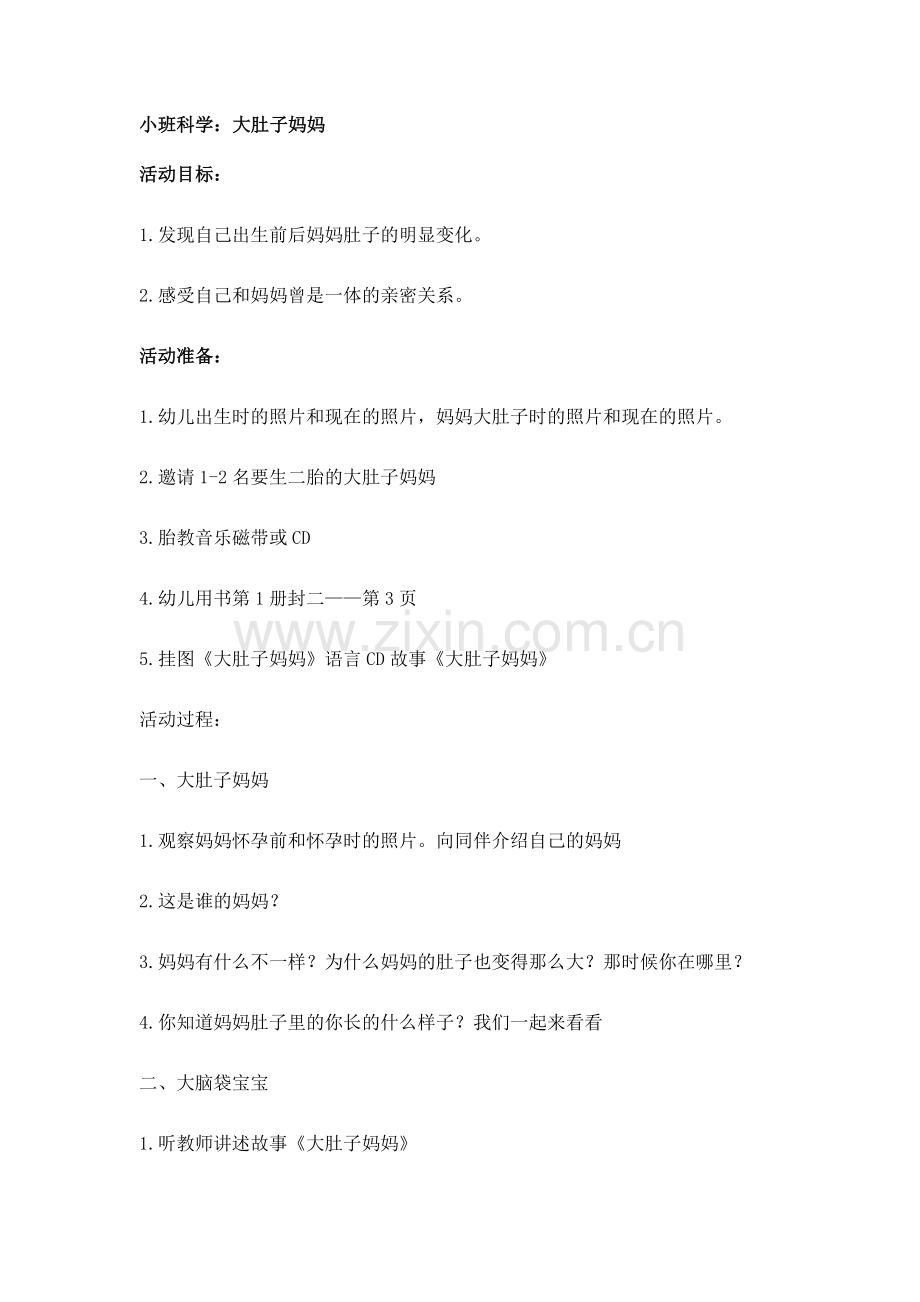 小班科学：大肚子妈妈.docx_第1页