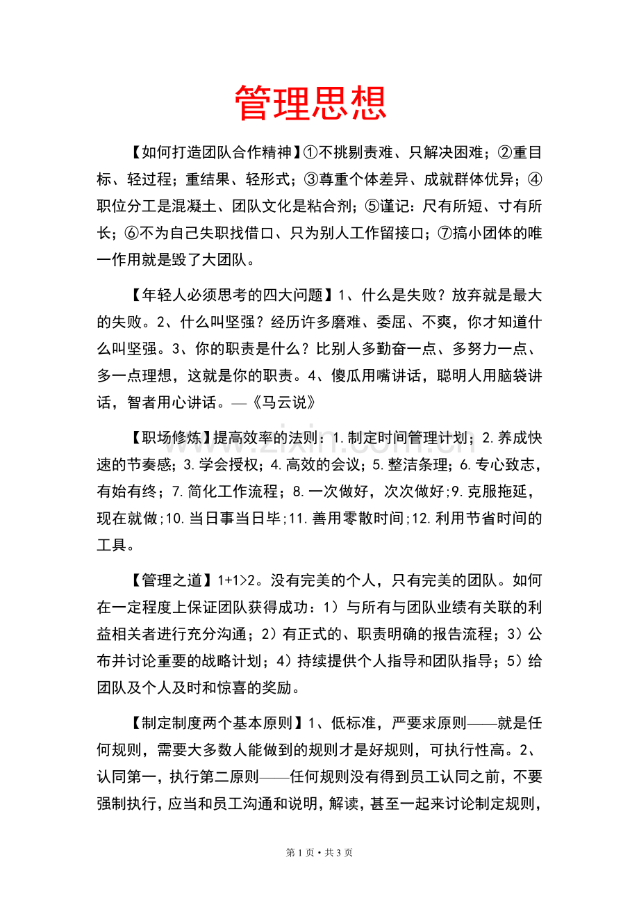 个人总结公司管理思想.doc_第1页