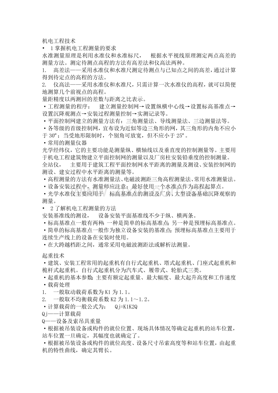 二级建造师机电类知识点汇总.doc_第1页