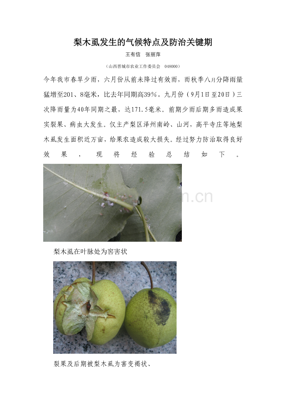 梨木虱发生的气候特点及防治关键期.doc_第1页