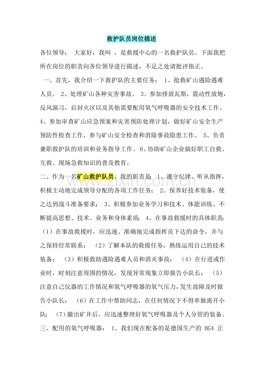 救护队员岗位描述.doc_第1页