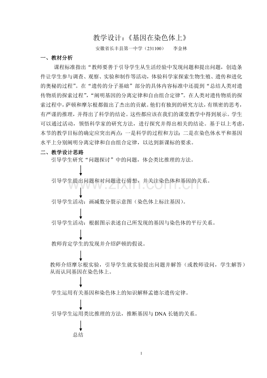长丰县第一中学-教学设计：基因在染色体上.docx_第1页