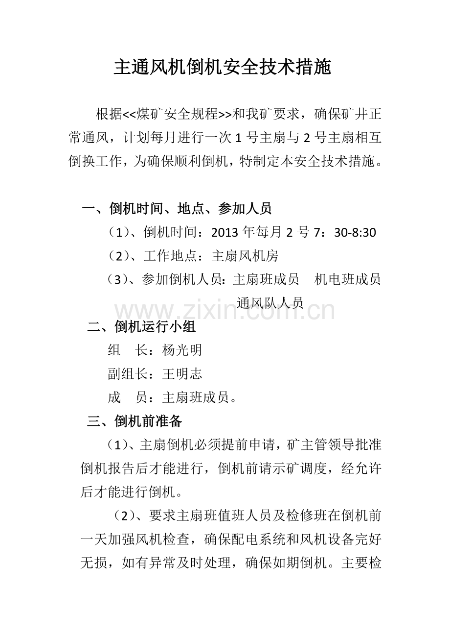 主通风机倒机安全技术措施.docx_第1页