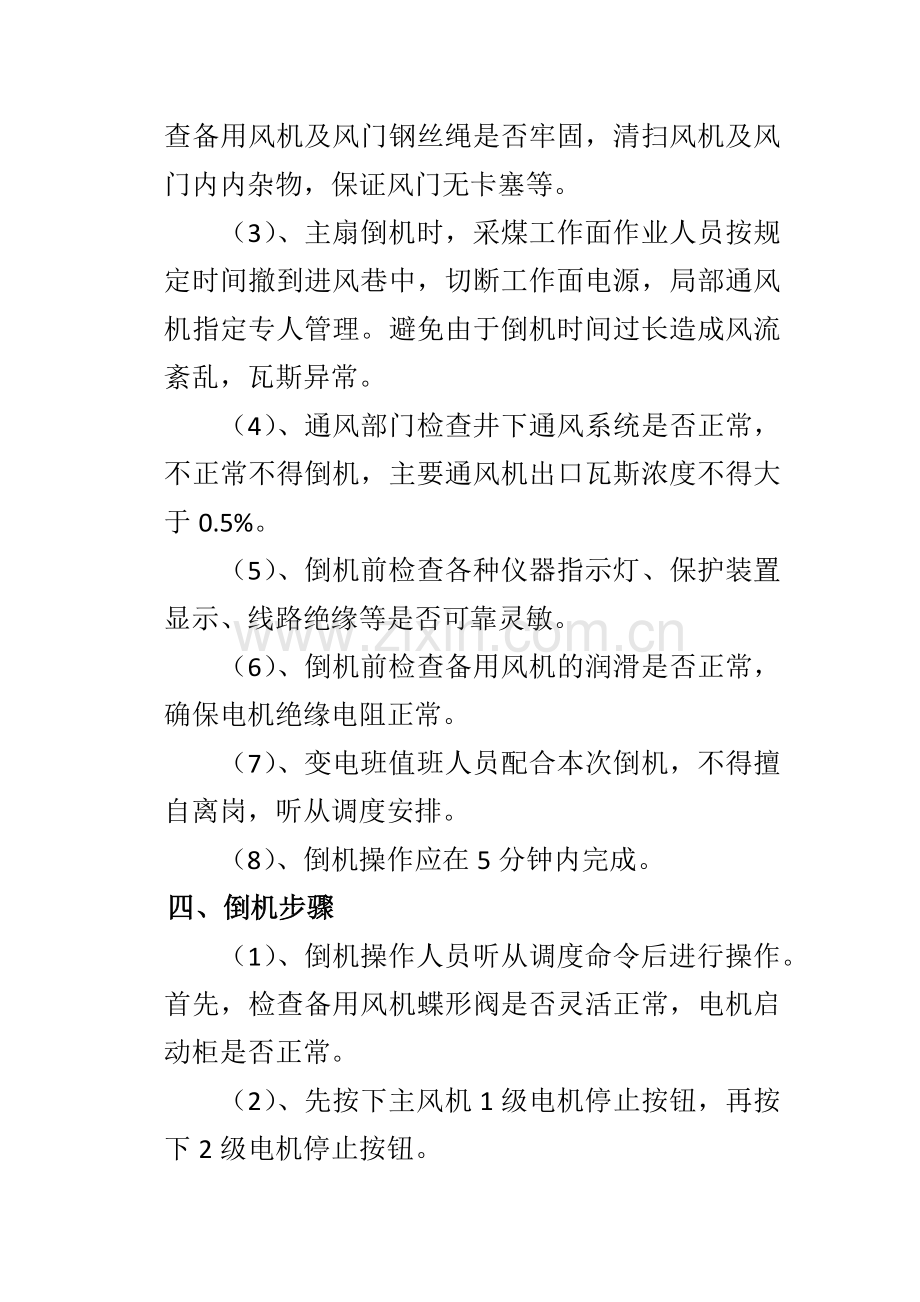 主通风机倒机安全技术措施.docx_第2页