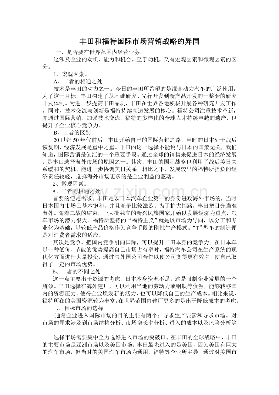 丰田与福特国际市场营销战略的异同.doc_第1页