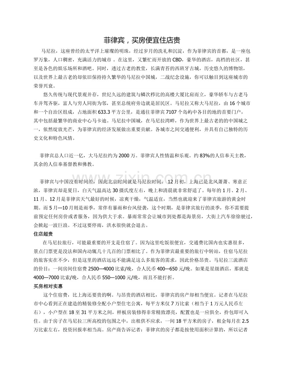 菲律宾住店贵买房便宜.doc_第1页