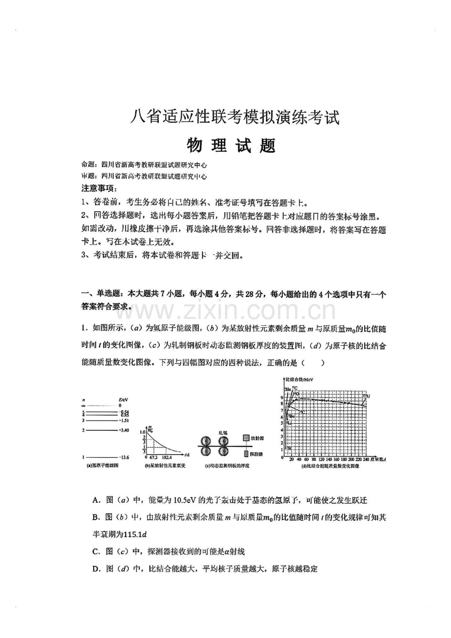 2025届八省高三下学期适应性联考模拟演练考试-物理试题（含答案）.docx_第1页