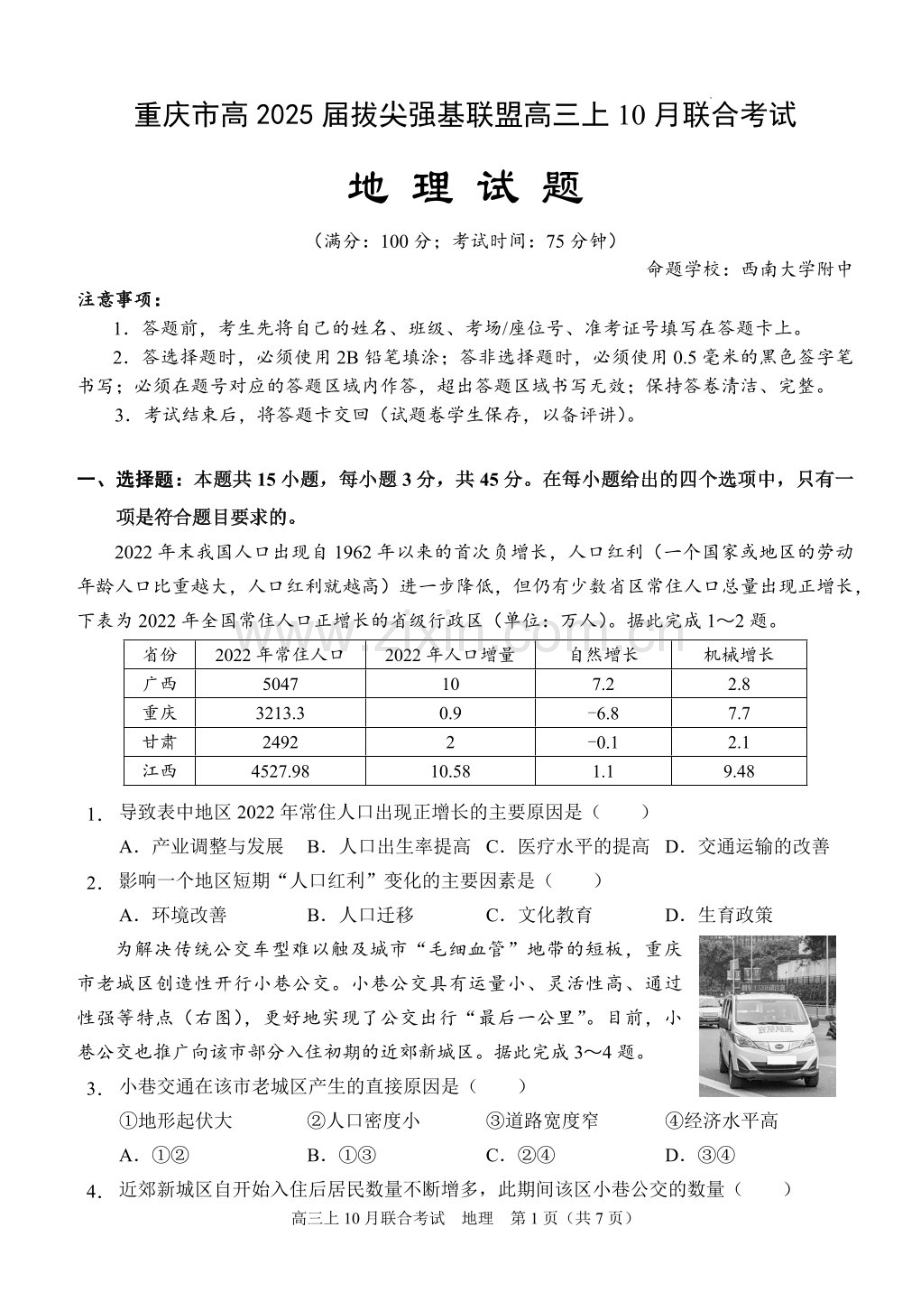 2025届重庆市拔尖强基联盟高三下学期10月联考-地理试题（含答案）.docx_第1页