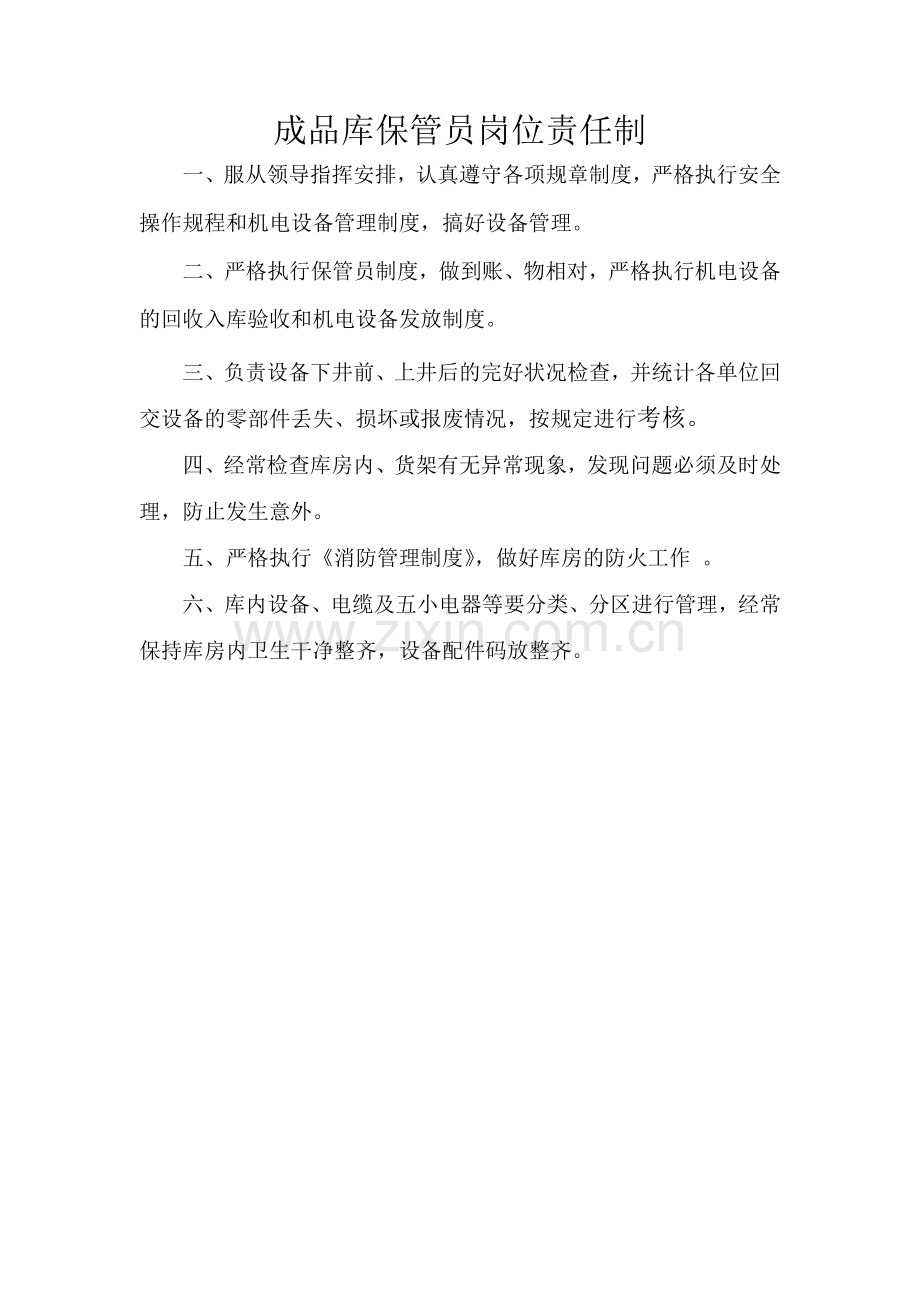 成品库保管员岗位责任制.doc_第1页