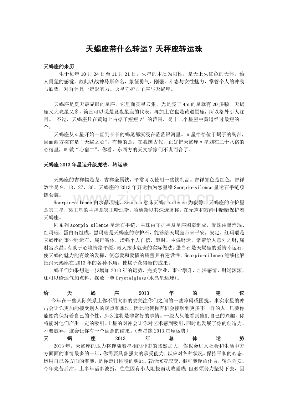 天蝎座带什么转运？天秤座转运珠.doc_第1页
